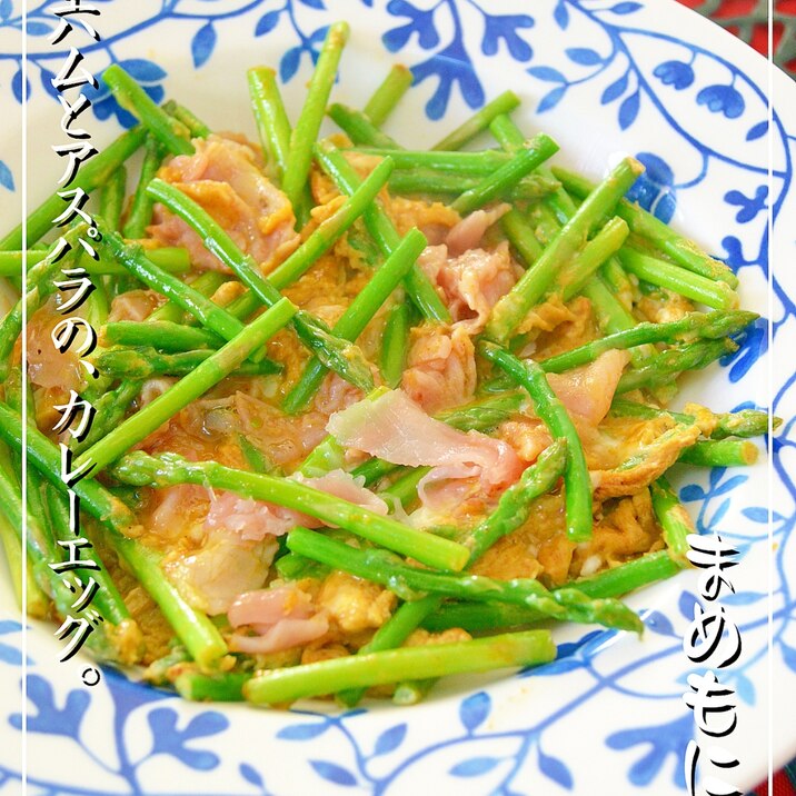 生ハムの塩分で♪アスパラの☆カレーエッグ